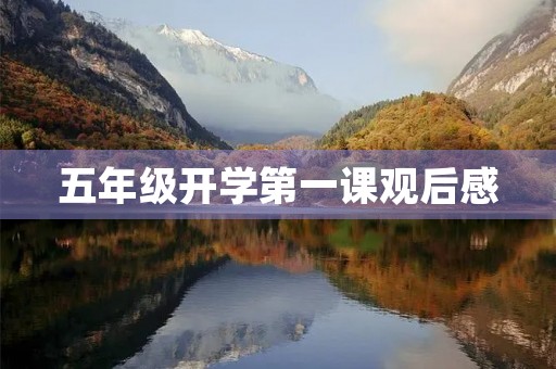五年级开学第一课观后感 五年级开学第一课观后感