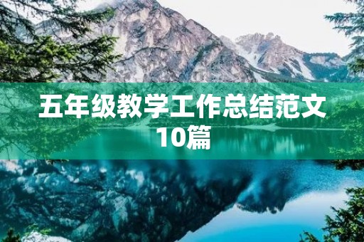 五年级教学工作总结范文10篇