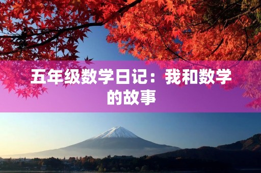 五年级数学日记：我和数学的故事