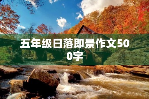 五年级日落即景作文500字