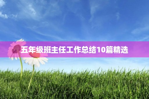 五年级班主任工作总结10篇精选