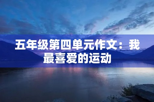 五年级第四单元作文：我最喜爱的运动