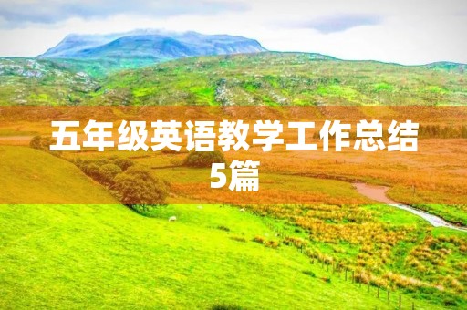 五年级英语教学工作总结5篇