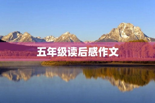 五年级读后感作文 五年级读后感作文