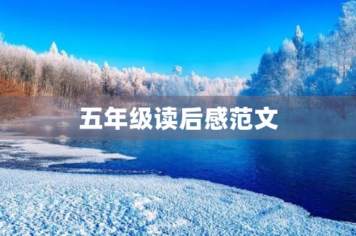 五年级读后感范文
