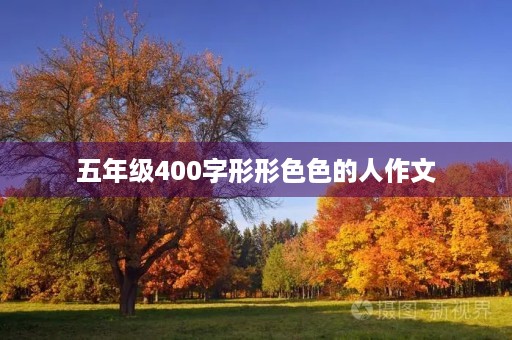 五年级400字形形**的人作文
