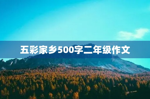 五彩家乡500字二年级作文