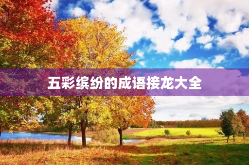 五彩缤纷的成语接龙大全