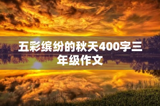 五彩缤纷的秋天400字三年级作文