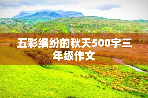 五彩缤纷的秋天500字三年级作文