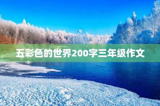 五彩色的世界200字三年级作文