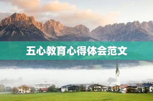 五心教育心得体会范文