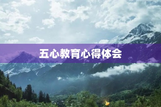 五心教育心得体会