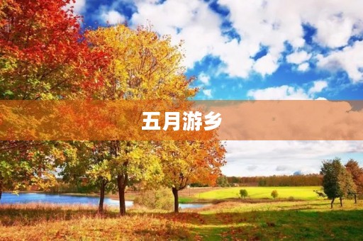 五月游乡 五月游乡