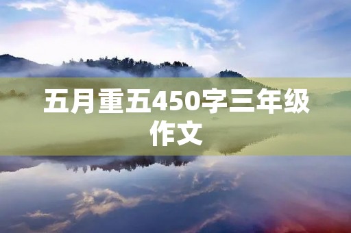 五月重五450字三年级作文