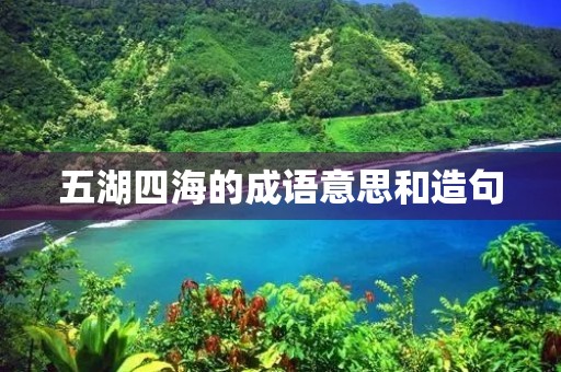五湖四海的成语意思和造句