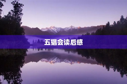 五猖会读后感