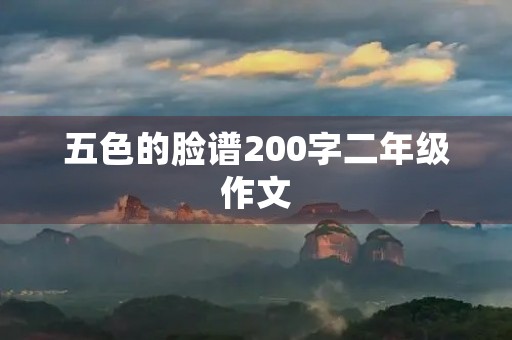 五色的脸谱200字二年级作文