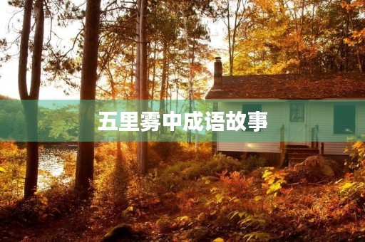 五里雾中成语故事