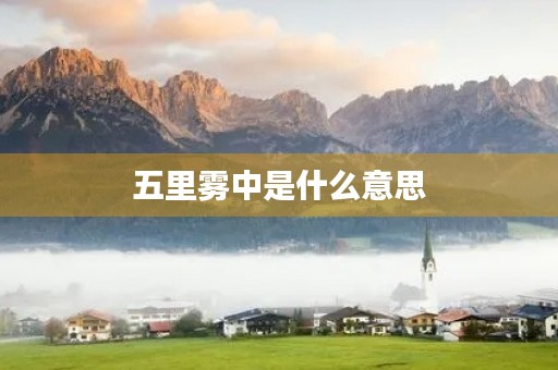 五里雾中是什么意思 五里雾中是什么意思