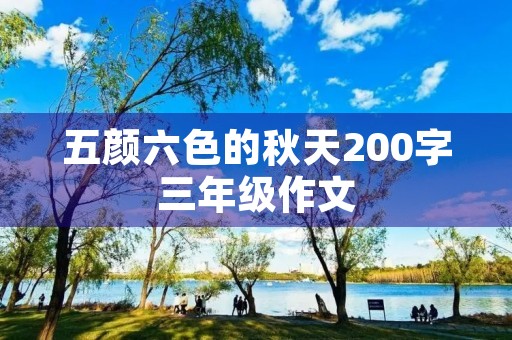 五颜六色的秋天200字三年级作文