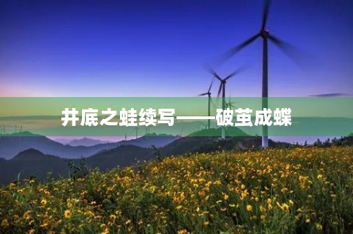 井底之蛙续写——破茧成蝶