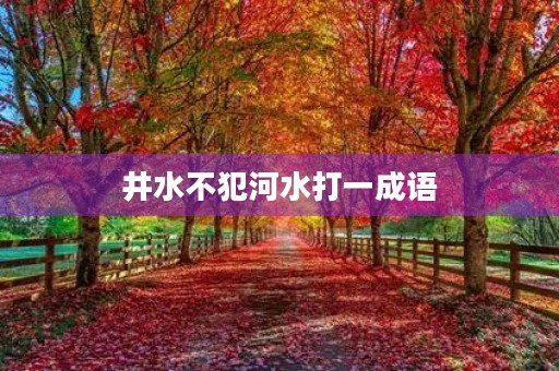 井水不犯河水打一成语 井水不犯河水打一成语