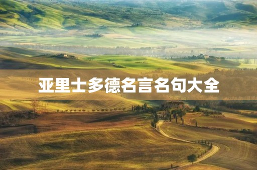 亚里士多德名言名句大全,亚里士多德名言名句大全英文 亚里士多德名言名句大全,亚里士多德名言名句大全英文