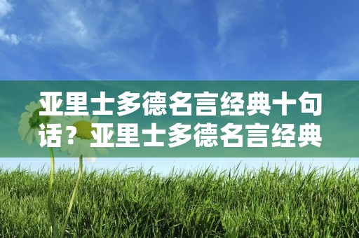 亚里士多德名言经典十句话？亚里士多德名言经典十句话有公民权吗？