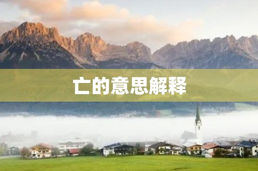 亡的意思解释(亡的拼音)