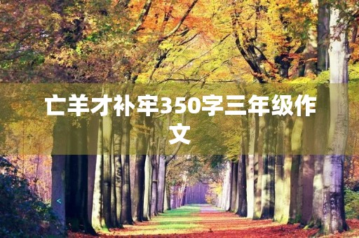 亡羊才补牢350字三年级作文