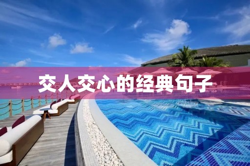交人交心的经典句子，交人交心的经典句子破人心短句