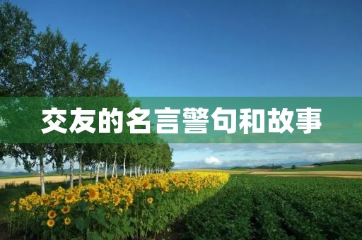 交友的名言警句和故事，收集交友的名言警句和故事