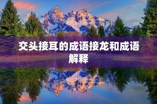 交头接耳的成语接龙和成语解释 交头接耳的成语接龙和成语解释