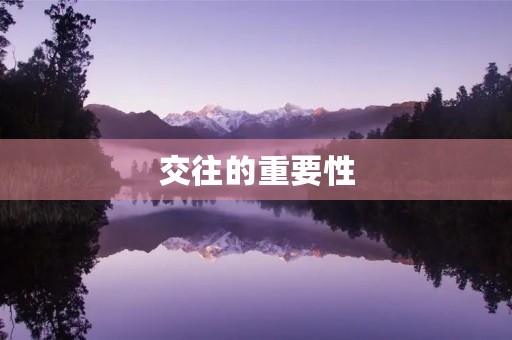 交往的重要性
