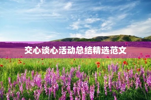 交心谈心活动总结精选范文