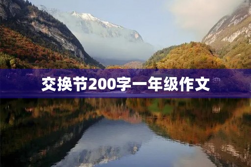 交换节200字一年级作文