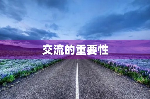 交流的重要性