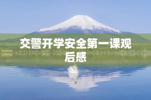交警开学安全第一课观后感