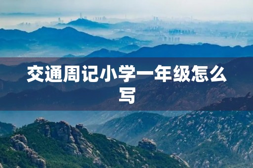 交通周记小学一年级怎么写