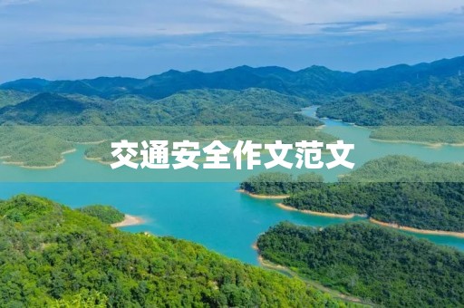 交通安全作文范文