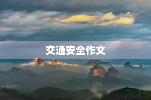 交通安全作文 交通安全作文