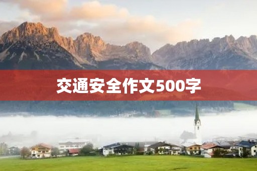 交通安全作文500字
