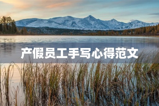 产假员工手写心得范文