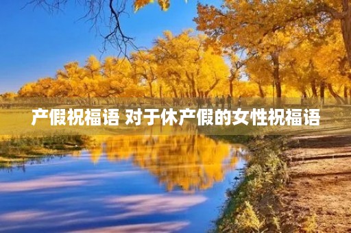 产假祝福语 对于休产假的女性祝福语