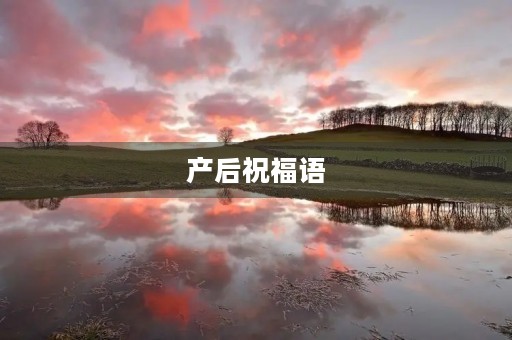 产后祝福语(祝福产妇的经典语句)