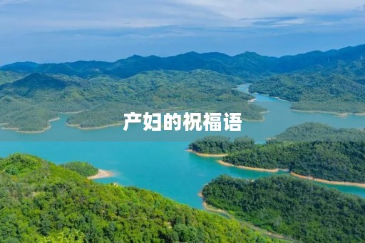 产妇的祝福语(关心产妇最朴实的话八个字)