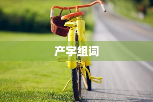 产字组词(产组词)