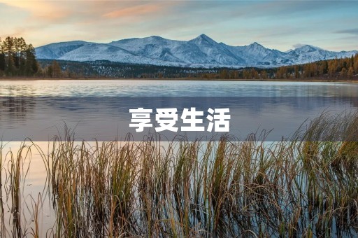 享受生活，从休闲开始