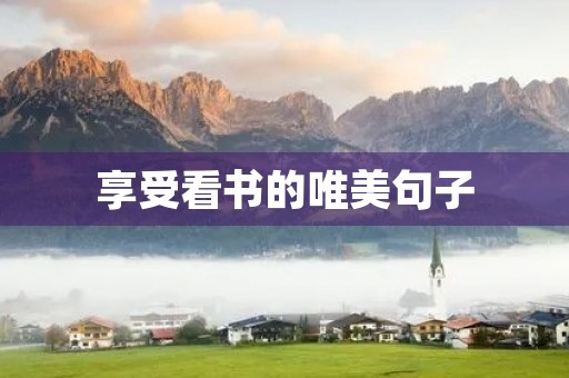 享受看书的唯美句子,享受看书的唯美句子短语 享受看书的唯美句子,享受看书的唯美句子短语